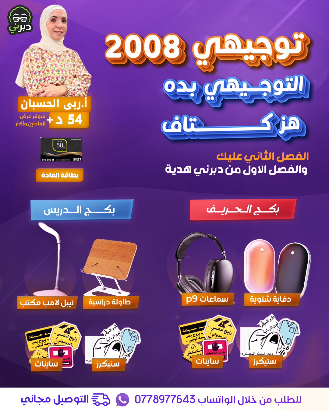 بكج الدريس م. ربى الحسبان الاحياء  2008 سنة ثانية 